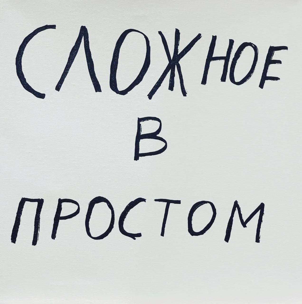 Сложное в простом